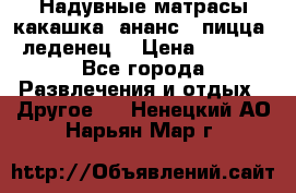 Надувные матрасы какашка /ананс / пицца / леденец  › Цена ­ 2 000 - Все города Развлечения и отдых » Другое   . Ненецкий АО,Нарьян-Мар г.